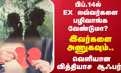 பிப்.14ல் EX லவ்வர்களை பழிவாங்க வேண்டுமா? -  இவர்களை அணுகவும்.. வெளியான வித்தியாச ஆஃபர்