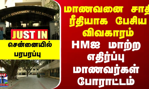 #JUSTIN : மாணவனை சாதி ரீதியாக பேசிய விவகாரம்... HMஐ மாற்ற எதிர்ப்பு... மாணவர்கள் போராட்டம்