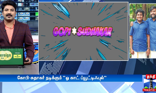 கோபி-சுதாகர் நடிக்கும் “ஓ காட் ப்யூட்டிஃபுல்“