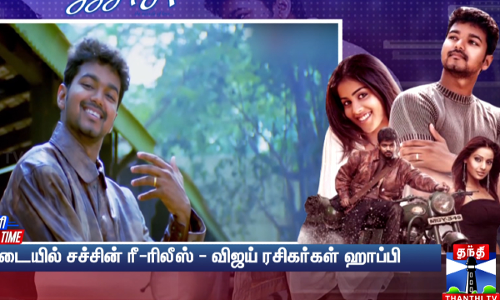 கோடையில் சச்சின் ரீ-ரிலீஸ் - விஜய் ரசிகர்கள் ஹாப்பி