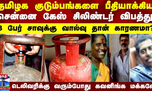 சென்னை கேஸ் சிலிண்டர் விபத்து 3 பேர் சாவுக்கு வால்வு தான் காரணமா? - மக்களே உஷார்