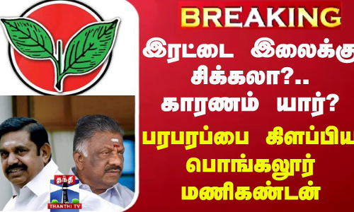 #BREAKING || இரட்டை இலைக்கு சிக்கலா?.. காரணம் யார்? - பரபரப்பை கிளப்பிய பொங்கலூர் மணிகண்டன்