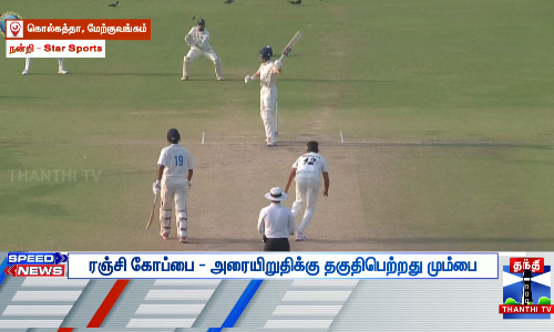 ரஞ்சி கோப்பை - அரையிறுதிக்கு தகுதிபெற்றது மும்பை