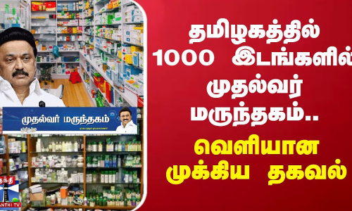தமிழகத்தில் 1000 இடங்களில் முதல்வர் மருந்தகம்... வெளியான முக்கிய தகவல்