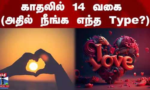 Valentines Day Special || காதலில் 14 வகை (அதில் நீங்க எந்த Type?)