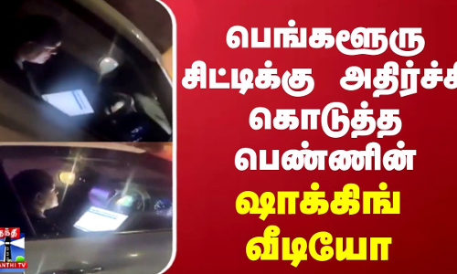 பெங்களூரு சிட்டிக்கு அதிர்ச்சி கொடுத்த பெண்ணின் வீடியோ... தேடி விரட்டிய போலீஸ் பெங்களூரு சிட்டிக்கு அதிர்ச்சி கொடுத்த பெண்ணின் வீடியோ... தேடி விரட்டிய போலீஸ்