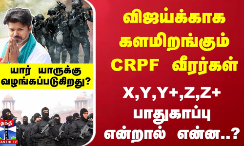 விஜய்க்காக களமிறங்கும் வீரர்கள்- X, Y, Y+,Z, Z+ பாதுகாப்பு என்றால் என்ன..? யாருக்கு வழங்கப்படுகிறது?