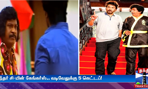 சுந்தர் சி-யின் கேங்கர்ஸ்.. வடிவேலுக்கு 5 கெட்டப்!