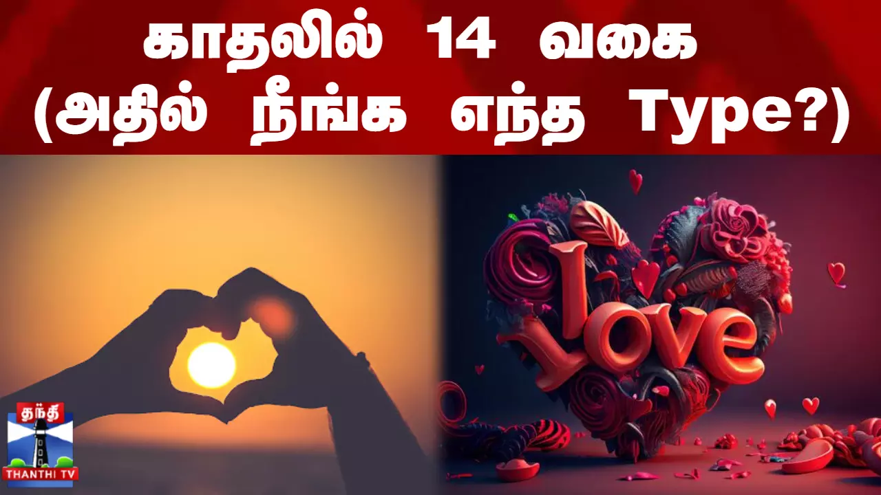 Valentines Day Special || காதலில் 14 வகை (அதில் நீங்க எந்த Type?)