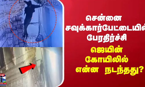 சென்னை சவுக்கார்பேட்டையில் பேரதிர்ச்சி - ஜெயின் கோயிலில் என்ன நடந்தது?