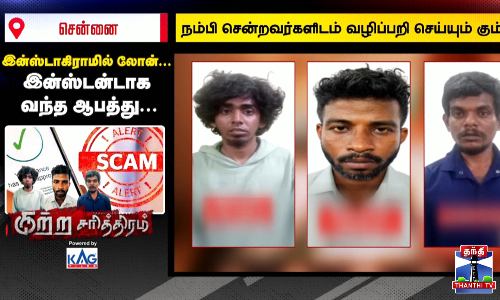 இன்ஸ்டாகிராமில் லோன்...  இன்ஸ்டன்டாக வந்த ஆபத்து...