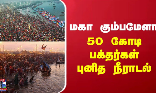 மகா கும்பமேளா - 50 கோடி பக்தர்கள் புனித நீராடல் | maha kumbhmela 2025 மகா கும்பமேளா - 50 கோடி பக்தர்கள் புனித நீராடல் | maha kumbhmela 2025