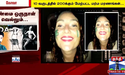 ஐயர்லாந்த் பெண் கொல்லப்பட்ட வழக்கு...எட்டு வருடங்களுக்குப் பிறகு கிடைத்த நீதி...