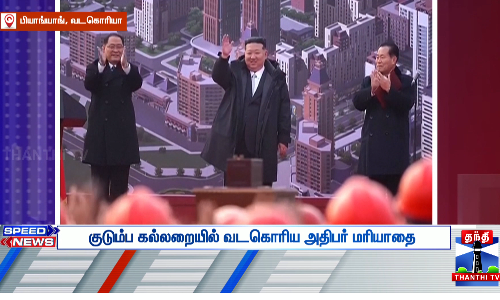 குடும்ப கல்லறையில் வடகொரிய அதிபர் மரியாதை