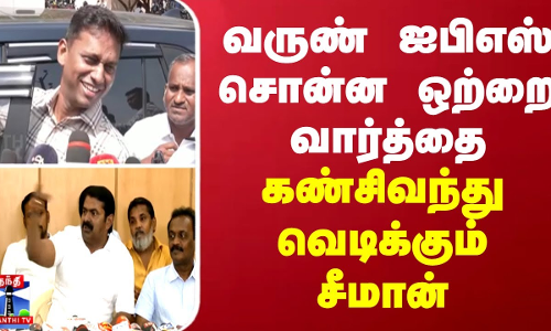 வருண் ஐபிஎஸ் சொன்ன ஒற்றை வார்த்தை - கண்சிவந்து வெடிக்கும் சீமான்