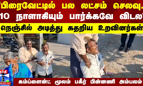 பிரைவேட்டில் பல லட்சம் செலவு.. பார்க்கவே விடல.. கதறிய உறவினர்கள் -  பகீர் பின்னணி அம்பலம்