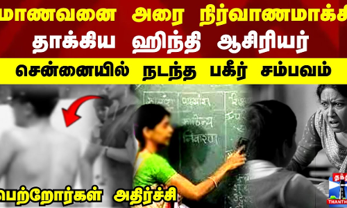 3-ஆம் வகுப்பு மாணவனை அரை நிர்வாணமாக்கி தாக்கிய ஹிந்தி ஆசிரியர்.. சென்னையில் நடந்த பகீர் சம்பவம்