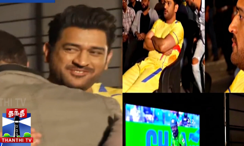 இந்தியா - பாக். போட்டியை கண்டுகளித்த தோனி - சன்னி தியோல்