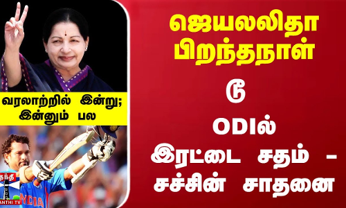 வரலாற்றில் இன்று : ஜெயல‌லிதா பிறந்தநாள் டூ ODIல் இரட்டை சதம் - ச‌ச்சின் சாதனை