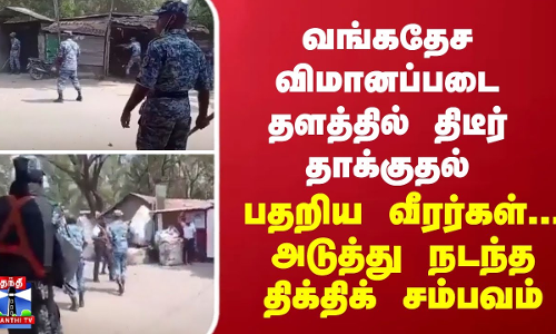 வங்கதேச விமானப்படை தளத்தில் திடீர் தாக்குதல்... பதறிய வீரர்கள்... அடுத்து நடந்த திக்திக் சம்பவம்