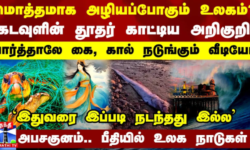 மொத்தமாக அழியப்போகும் உலகம்?.. கடவுளின் தூதர் காட்டிய அறிகுறி - பார்த்தாலே கை, கால் நடுங்கும் வீடியோ
