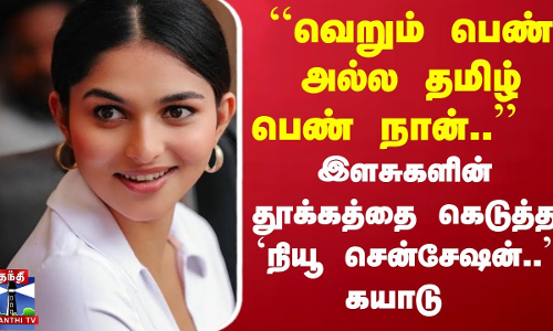 ``வெறும் பெண் அல்ல தமிழ் பெண் நான்..  - இளசுகளின் தூக்கத்தை கெடுத்த `நியூ சென்சேஷன்.. கயாடு