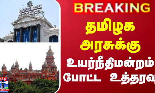 #BREAKING || தமிழக அரசுக்கு உயர்நீதிமன்றம் போட்ட உத்தரவு