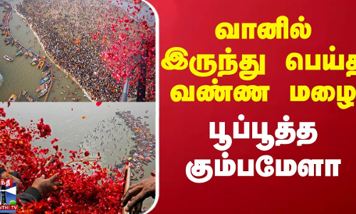வானில் இருந்து பெய்த வண்ண மழை - பூப்பூத்த கும்பமேளா | Maha Kumbhmela 2025 | Prayagraj | Thanthi TV