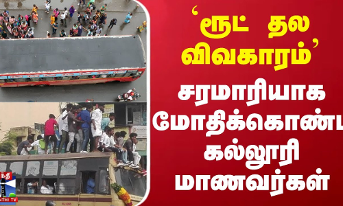 ரூட் தல விவகாரம் - சரமாரியாக மோதிக்கொண்ட கல்லூரி மாணவர்கள் | Route Thala | Chennai | Bus ரூட் தல விவகாரம் - சரமாரியாக மோதிக்கொண்ட கல்லூரி மாணவர்கள் | Route Thala | Chennai | Bus