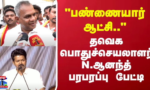 பண்ணையார் ஆட்சி.. தவெக பொதுச்செயலாளர் N.ஆனந்த் பரபரப்பு பேட்டி