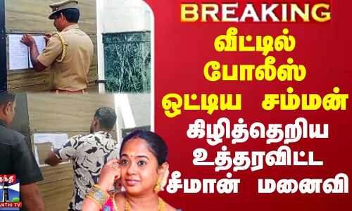 வீட்டில் போலீஸ் ஒட்டிய சம்மன் - கிழித்தெறிய உத்தரவிட்ட சீமான் மனைவி