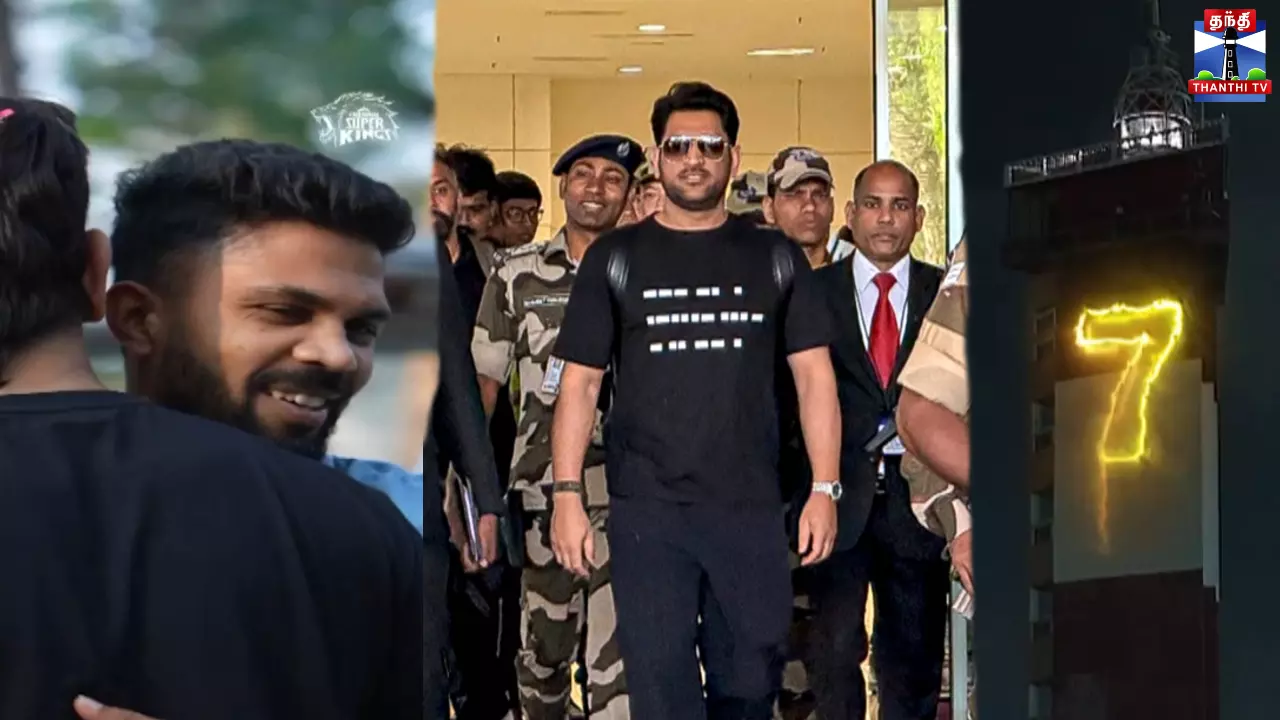 சென்னையில் கால்பதித்த தல தோனி - வரவேற்ற ருதுராஜ் சென்னையில் கால்பதித்த தல தோனி - வரவேற்ற ருதுராஜ்