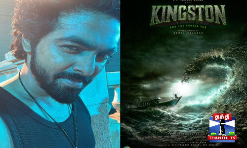 ஜி.வி.பிரகாஷின் கிங்ஸ்டன் பட டீசர் வெளியீடு ஜி.வி.பிரகாஷின் கிங்ஸ்டன் பட டீசர் வெளியீடு