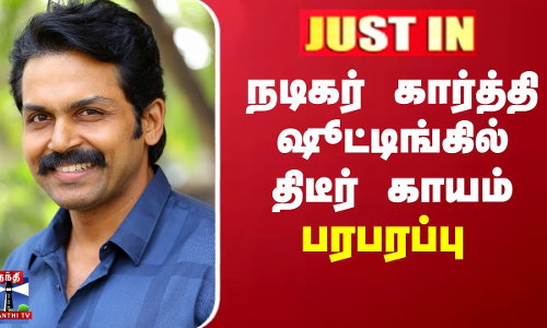 JUSTIN || நடிகர் கார்த்திக்கிற்கு திடீர் காயம் - ஷூட்டிங் நிறுத்தம்