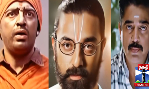 கமலின் அவதாரங்கள் - அசத்தலான ஏஐ வீடியோ