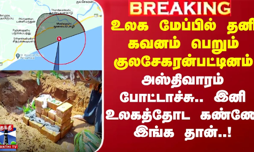 Kulasekarapattinam: உலக மேப்பில் தனி கவனம் பெறும் குலசேகரன்பட்டினம் -இனி உலகத்தோட கண்ணே இங்க தான்..!