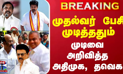 #BREAKING || TN All Party Meeting | முதல்வர் பேசி முடித்ததும் முடிவை அறிவித்த அதிமுக, தவெக #BREAKING || TN All Party Meeting | முதல்வர் பேசி முடித்ததும் முடிவை அறிவித்த அதிமுக, தவெக