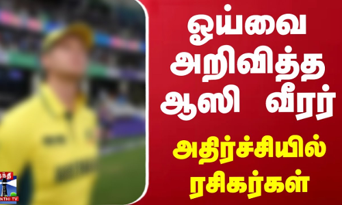 ஓய்வை அறிவித்த ஆஸி வீரர் - அதிர்ச்சியில் ரசிகர்கள் ஓய்வை அறிவித்த ஆஸி வீரர் - அதிர்ச்சியில் ரசிகர்கள்