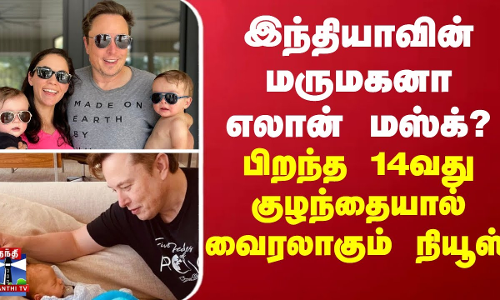 இந்தியாவின் மருமகனா எலான் மஸ்க்? பிறந்த 14வது குழந்தையால் வைரலாகும் நியூஸ்