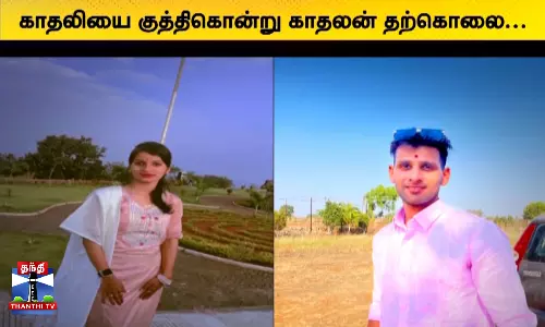 காதலியை குத்திகொன்று காதலன் தற்கொலை.. திருமணத்திற்கு சம்மதிக்காததால் வெறிச்செயல் காதலியை குத்திகொன்று காதலன் தற்கொலை.. திருமணத்திற்கு சம்மதிக்காததால் வெறிச்செயல்