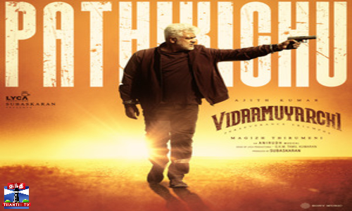 விடாமுயற்சி - பத்திக்கிச்சு பாடல் வீடியோ வெளியீடு