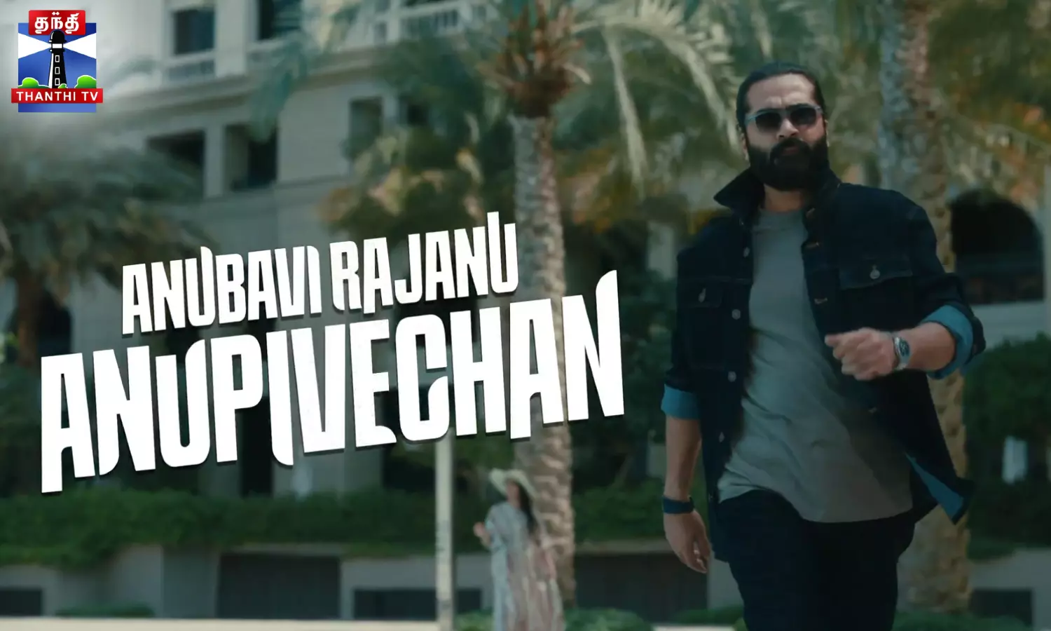 அனுபவி ராஜானு அனுபவிச்சேன் - STR கொடுத்த அப்டேட்