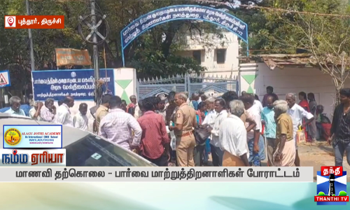 மாணவி தற்கொலை - பார்வை மாற்றுத்திறனாளிகள் போராட்டம்