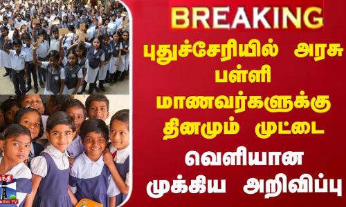 #BREAKING || புதுச்சேரியில் அரசு பள்ளி மாணவர்களுக்கு தினமும் முட்டை - வெளியான முக்கிய அறிவிப்பு