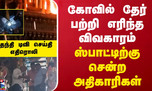 கோவில் தேர் பற்றி எரிந்த விவகாரம்... ஸ்பாட்டிற்கு சென்ற அதிகாரிகள்... | Fire Accident | vandhavasi