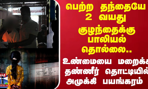 தந்தையே 2 வயது குழந்தைக்கு பாலியல் தொல்லை.. தண்ணீர் தொட்டியில் அமுக்கி பயங்கரம்