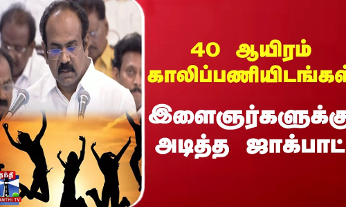 40 ஆயிரம் காலிப்பணியிடங்கள் - இளைஞர்களுக்கு அடித்த ஜாக்பாட்