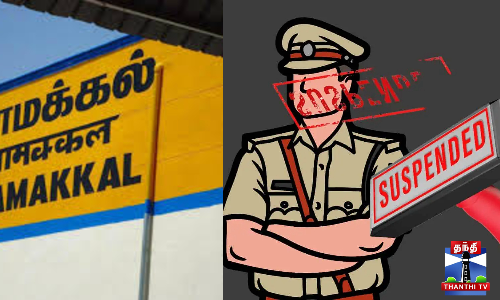 இளைஞர் தற்கொலை - பயிற்சி எஸ்ஐ சஸ்பெண்ட்/நாமக்கல் அருகே இளைஞர் தற்கொலை செய்த விவகாரத்தில் பயிற்சி எஸ்ஐ மோகன் சஸ்பெண்ட்