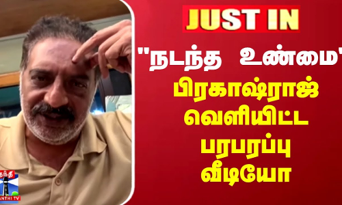JUSTIN || Prakashraj | நடந்த உண்மை - பிரகாஷ்ராஜ் வெளியிட்ட பரபரப்பு வீடியோ