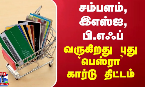 சம்பளம், இஎஸ்ஐ, பி.எஃப் - வருகிறது `பெஸ்ரா கார்டு திட்டம்